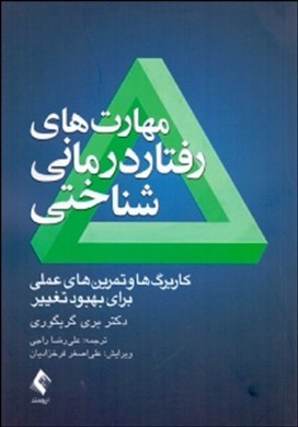 مهارت‌های رفتار‌درمانی شناختی: کاربرگ‌ها و تمرین‌های عملی برای بهبود  تغییر